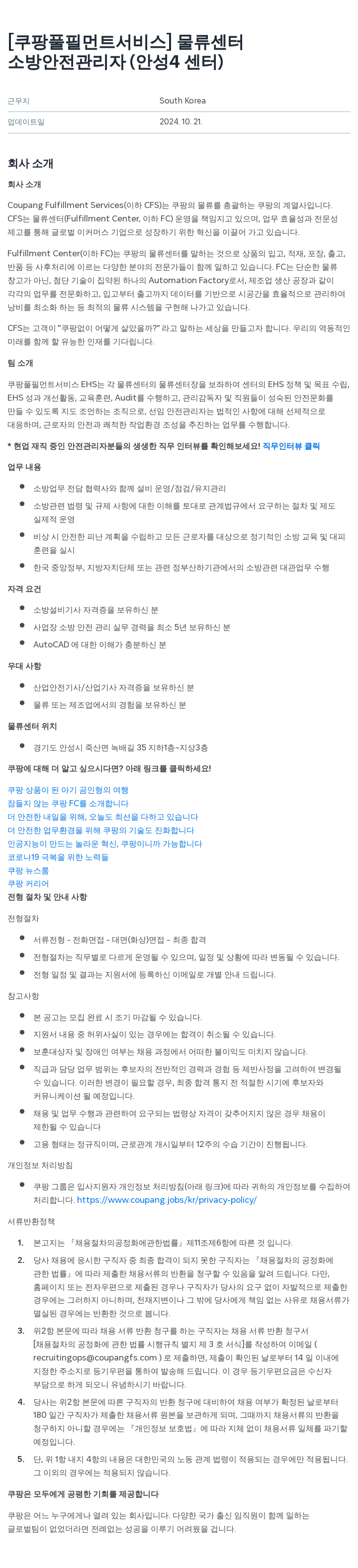 쿠팡풀필먼트서비스 소방 안전 관리자 (안성 4 센터) 채용공고