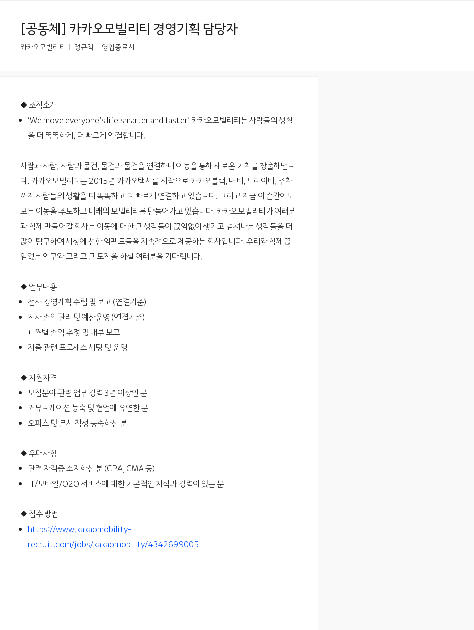 카카오모빌리티 카카오 모빌리티 경영 기획 담당자 채용공고