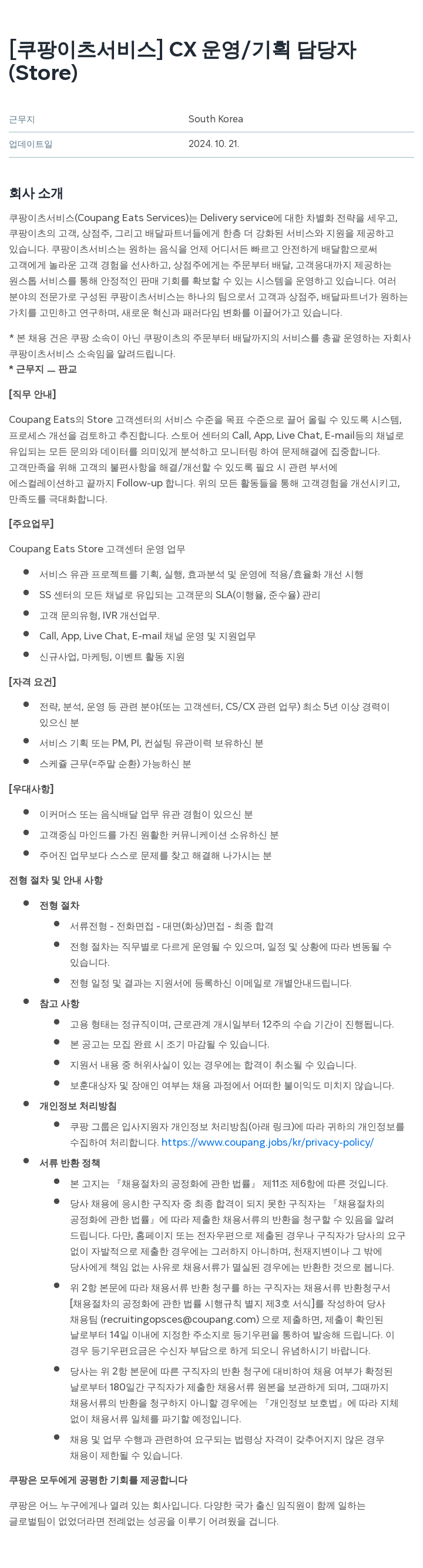 쿠팡이츠 [쿠팡 이츠 서비스] CX 운영 / 기획 담당자 (Store) 채용공고