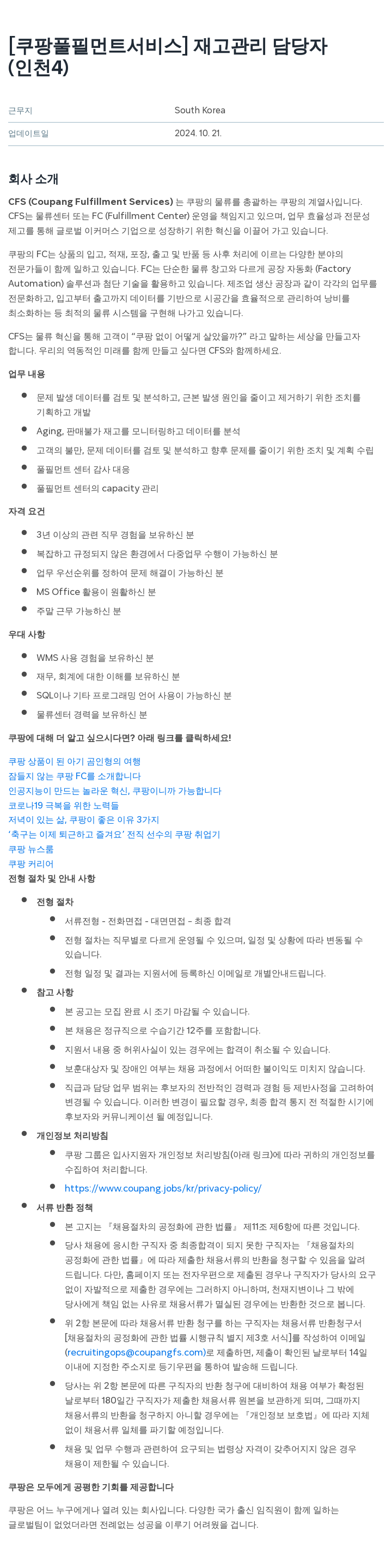 쿠팡풀필먼트서비스 재고 관리 담당자 (인천 4) 채용공고