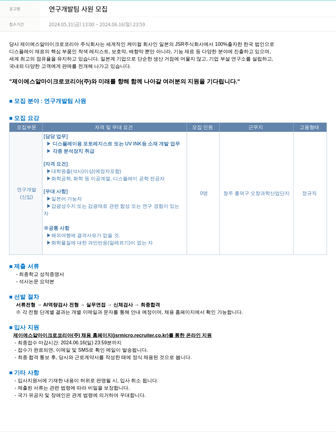 JSR마이크로 연구 개발팀 사원 모집 채용공고