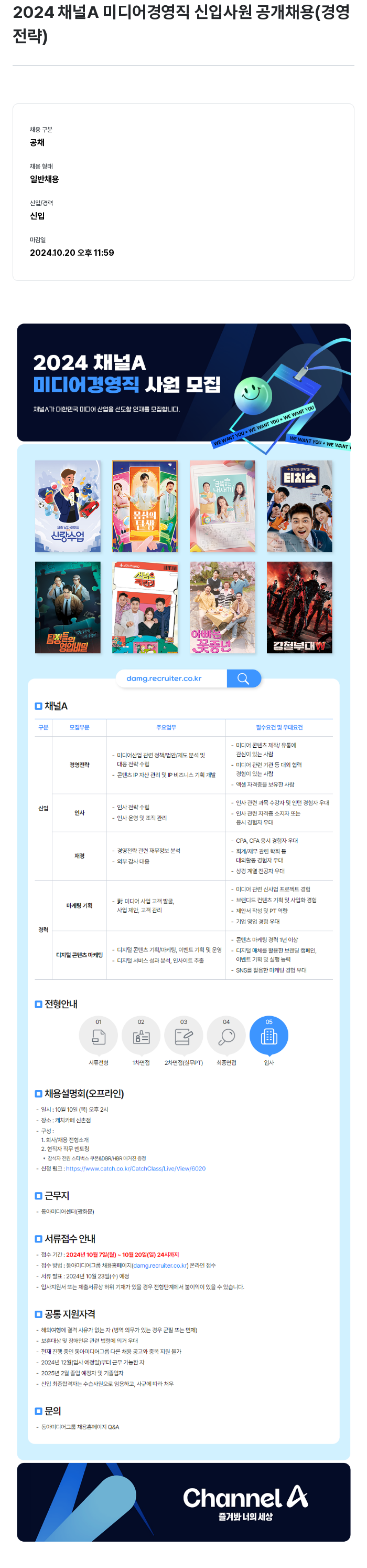 동아미디어그룹 2024 채널A 미디어 경영직 신입 사원 공개 채용 (경영전략) 채용공고