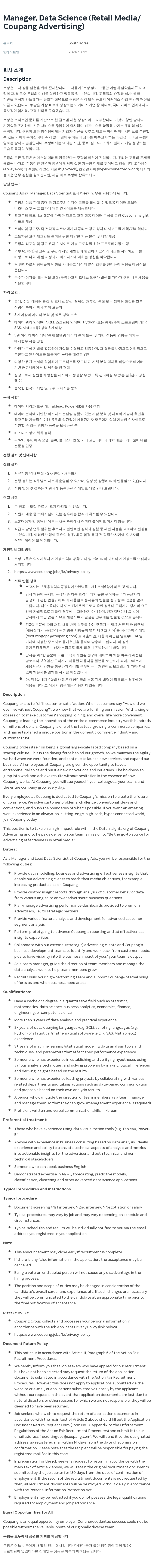 쿠팡 Manager, Data Science (Retail Media / Coupang Advertising) 채용공고