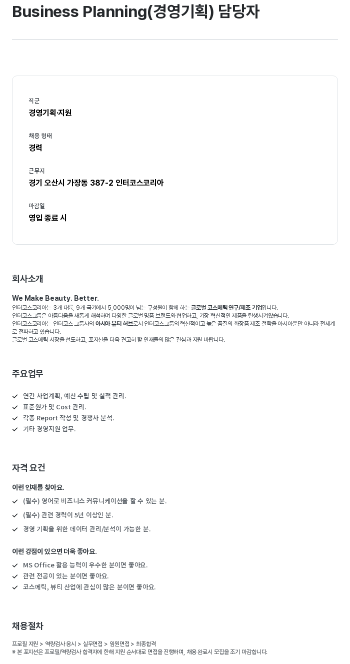 인터코스코리아 Business Planning (경영 기획) 담당자 채용 채용공고