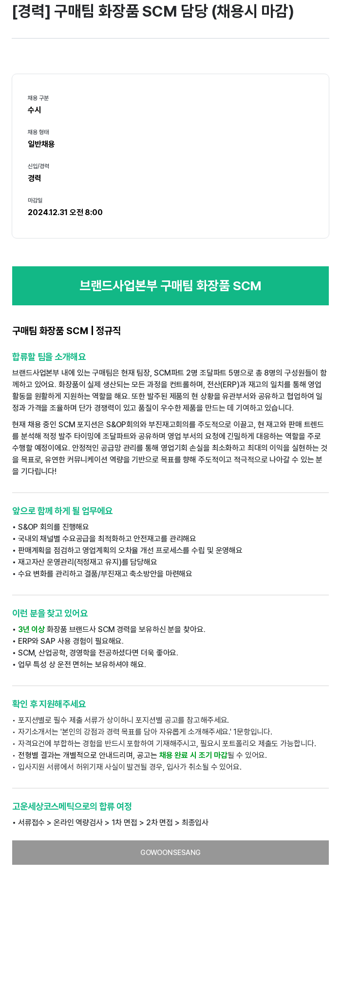 고운세상코스메틱 [경력] 구매 팀 화장품 SCM 담당 (채용시 마감) 채용공고