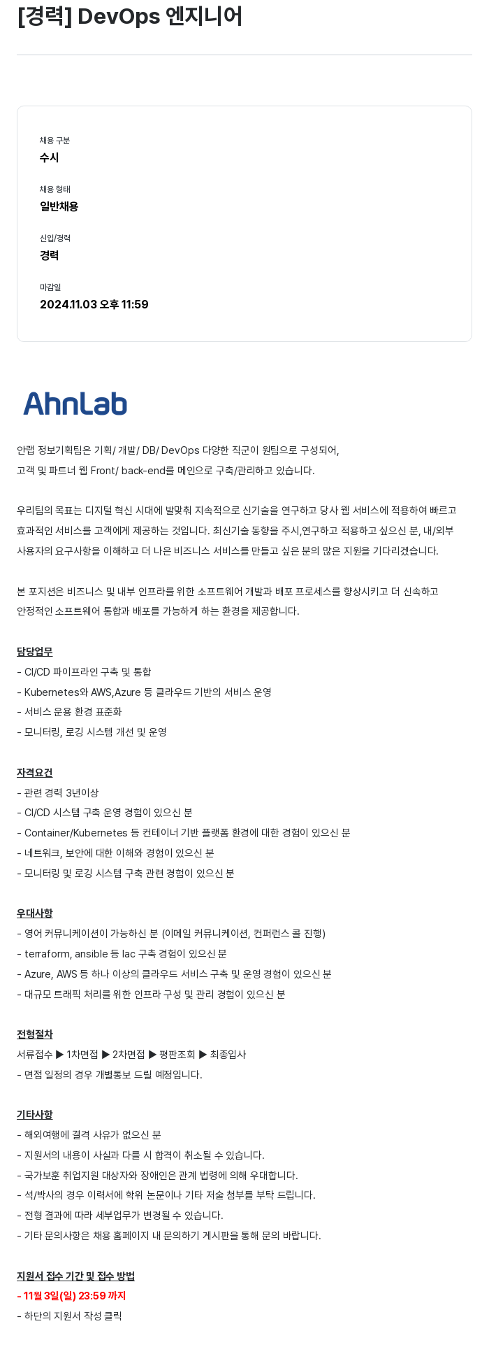 안랩 [경력] DevOps 엔지니어 채용공고