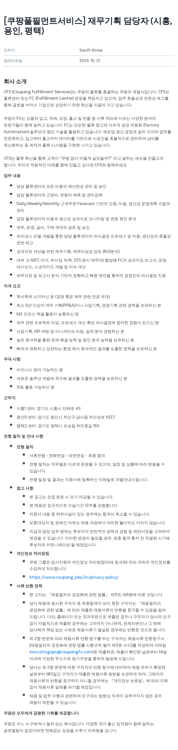 쿠팡풀필먼트서비스 재무 기획 담당자 (시흥, 용인, 평택) 채용공고