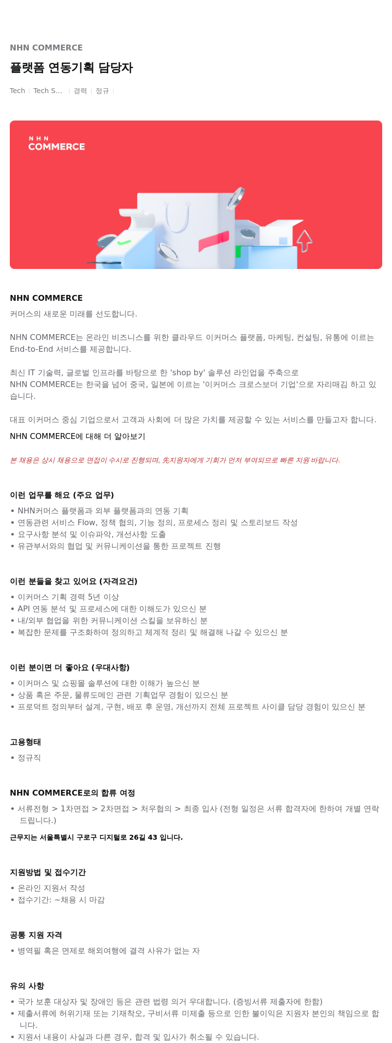 NHN 커머스 플랫폼 연동 기획 담당자 채용공고