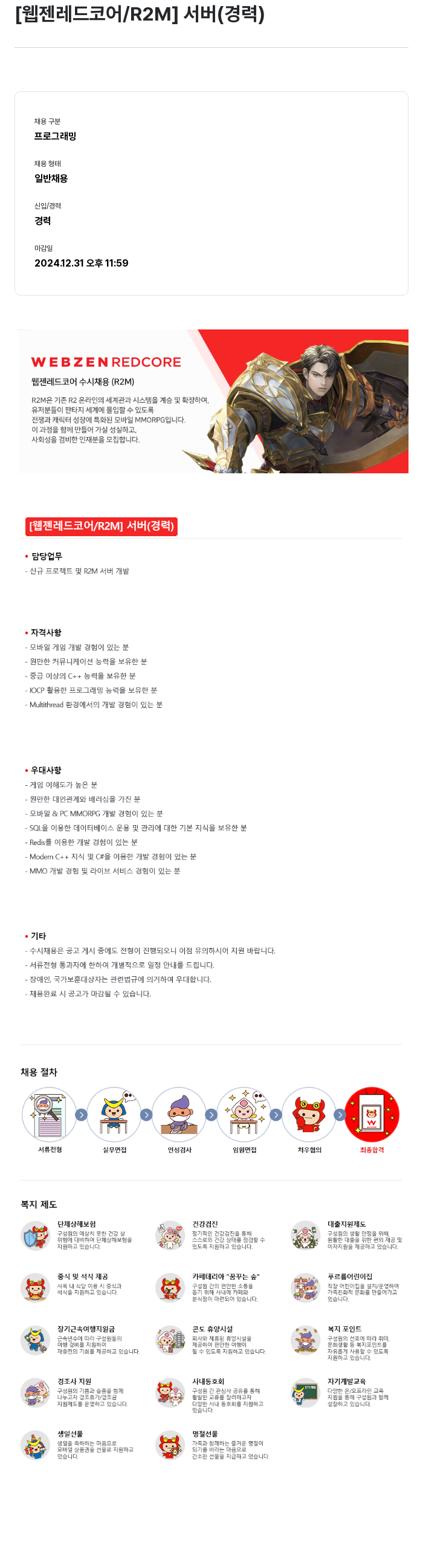 웹젠 [웹젠 레드 코어 / R2M] 서버 (경력) 채용공고