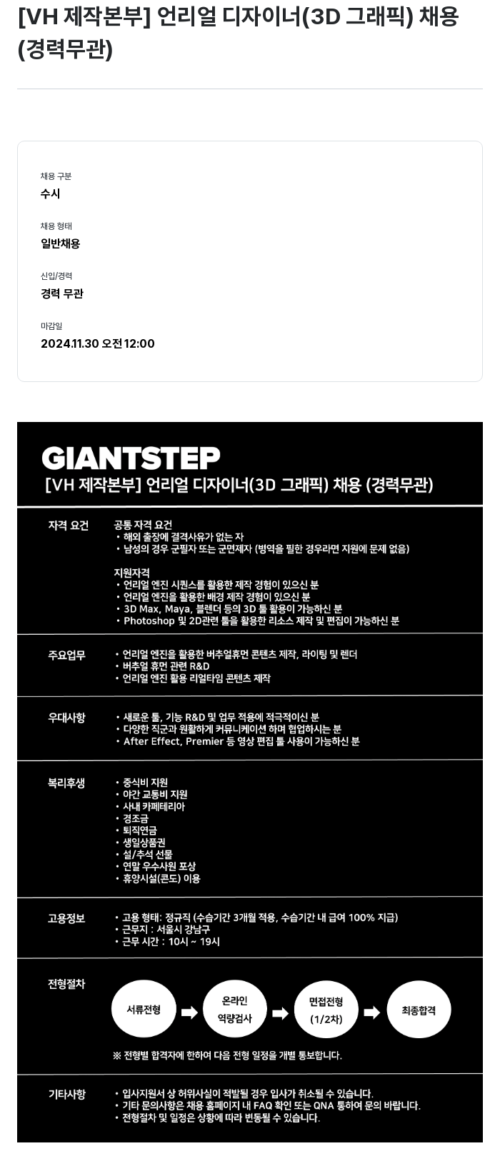 자이언트스텝 [VH 제작 본부] 언리얼 디자이너 (3D 그래픽) 채용 (경력 무관) 채용공고