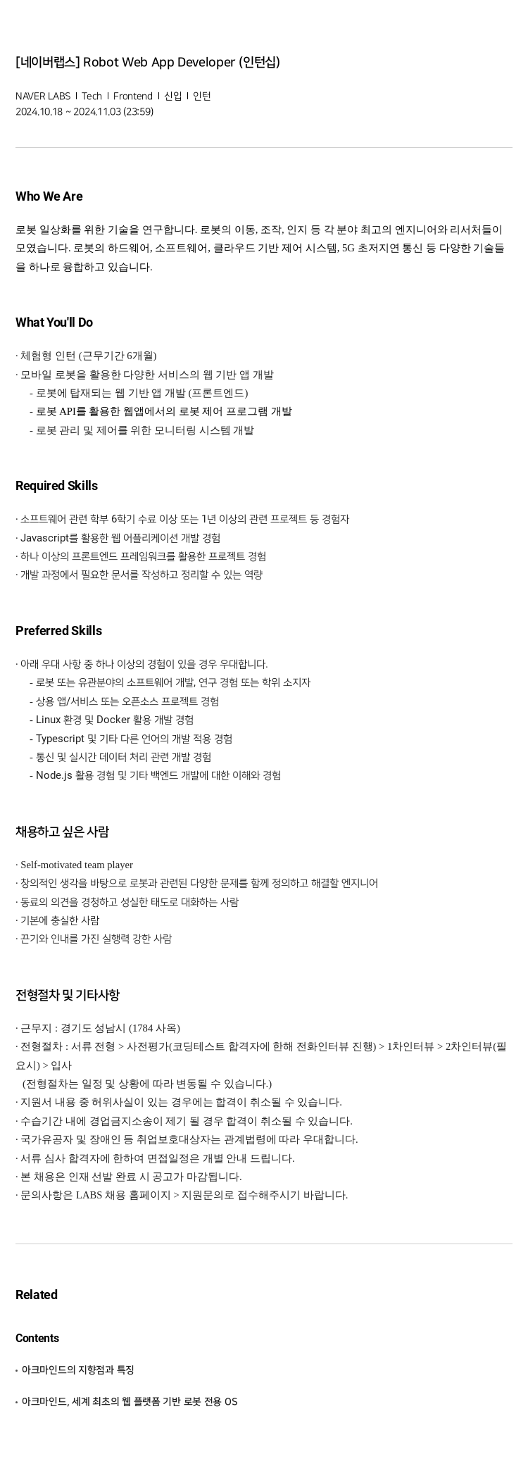 네이버랩스 Robot Web App Developer (인턴십) 채용공고