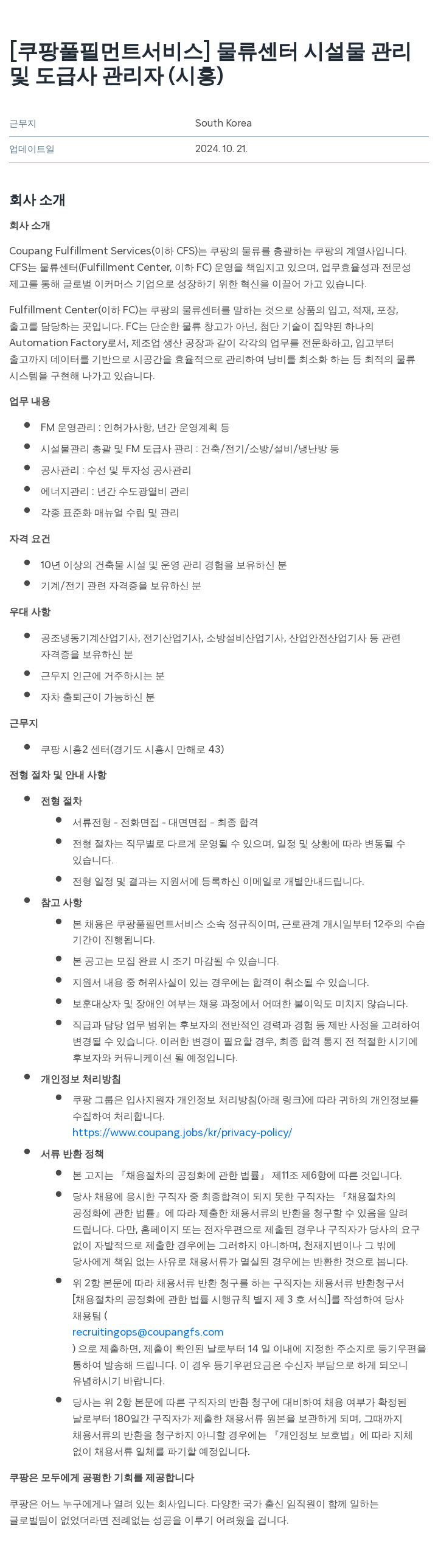 쿠팡풀필먼트서비스 물류 센터 시설물 관리 및 도급사 관리자 (시흥) 채용공고