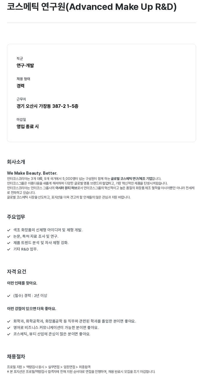 인터코스코리아 코스메틱 연구원 (Advanced Make Up R & D) 채용공고