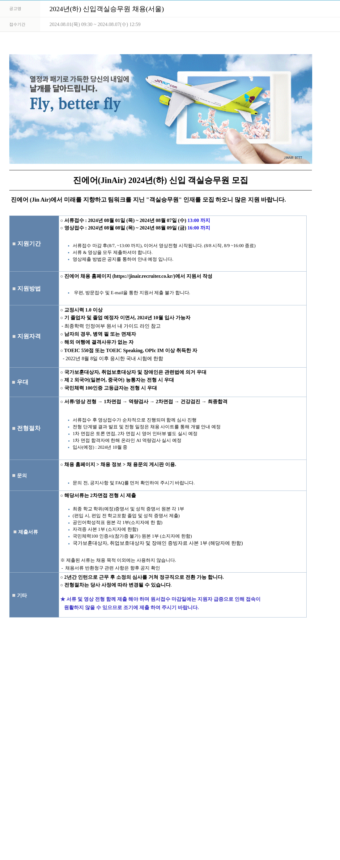 진에어 2024년 (하) 신입 객실 승무원 채용 (서울) 채용공고