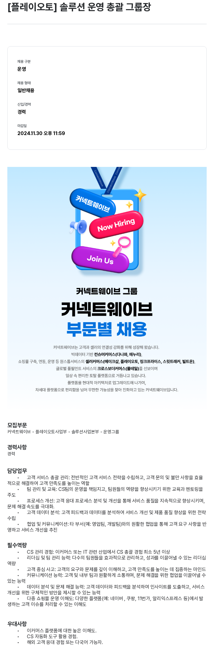 플레이오토 [플레이 오토] 솔루션 운영 총괄 그룹장 채용공고