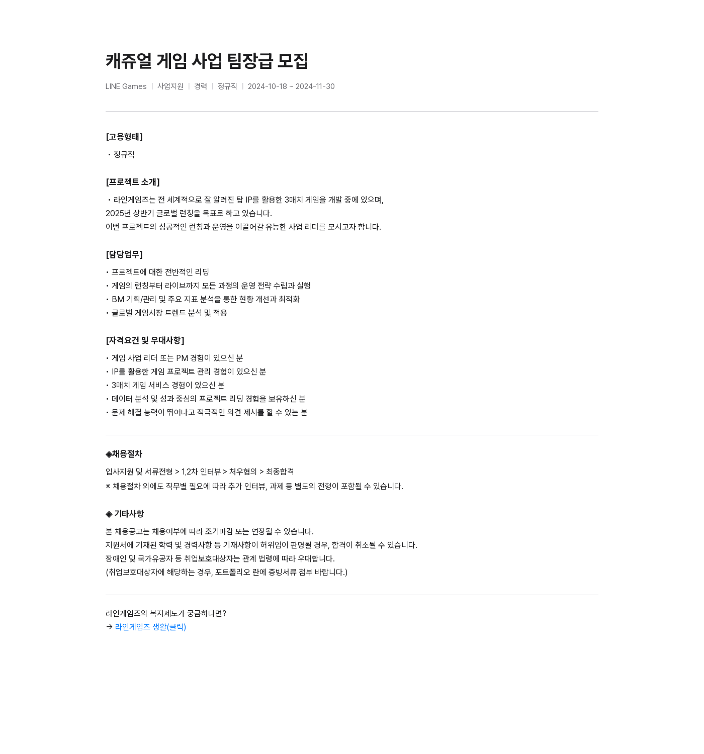 라인게임즈 캐쥬얼 게임 사업 팀장급 모집 채용공고
