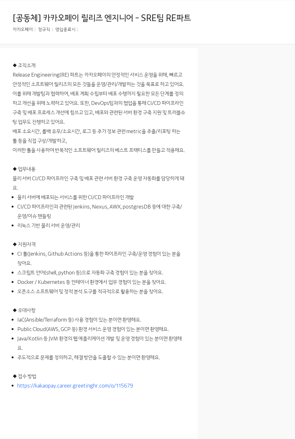 카카오페이 카카오 페이 릴리즈 엔지니어 - SRE 팀 RE 파트 채용공고