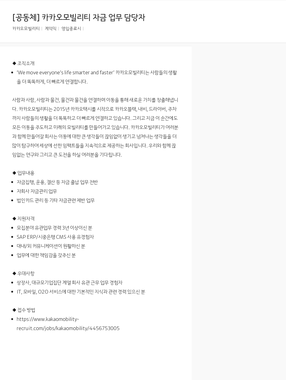 카카오모빌리티 [공동체] 카카오 모빌리티 자금 업무 담당자 채용공고