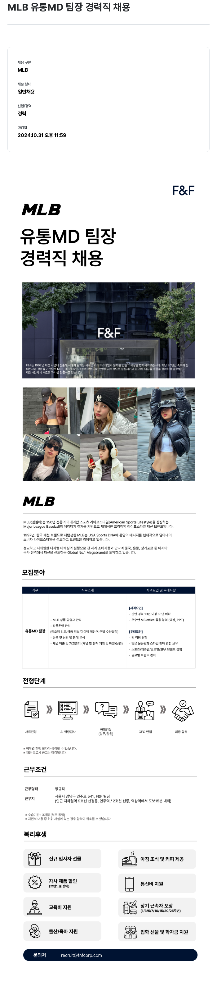 에프앤에프(F&F) MLB 유통 MD 팀장 경력직 채용 채용공고