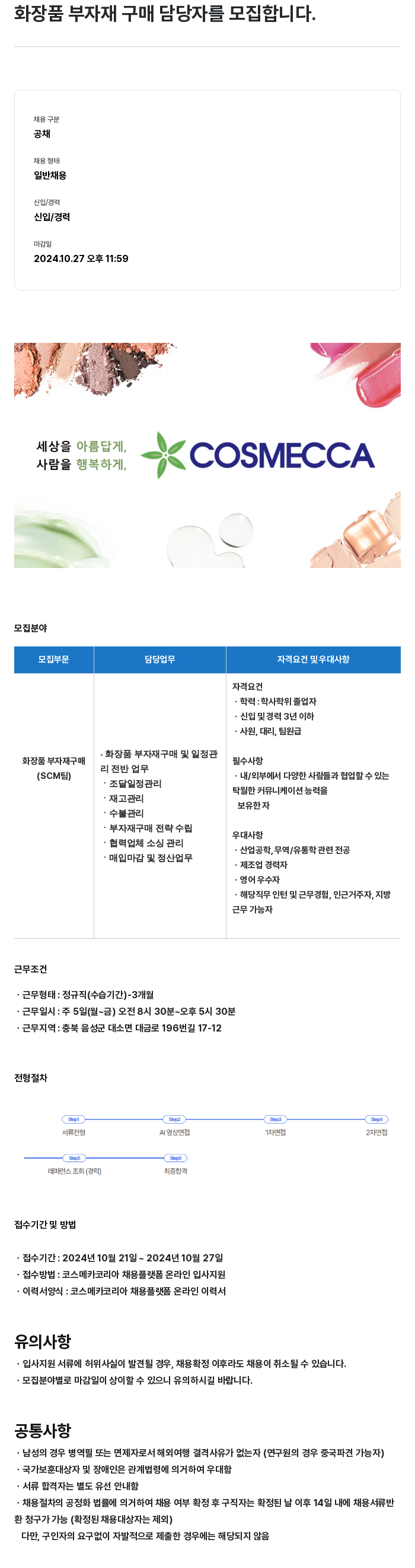 코스메카코리아 화장품 부자재 구매 담당자 모집 채용공고