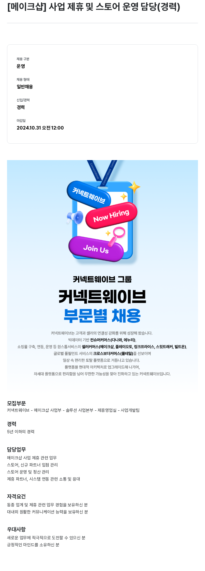몰테일 [메이크 샵] 사업 제휴 및 스토어 운영 담당 (경력) 채용공고