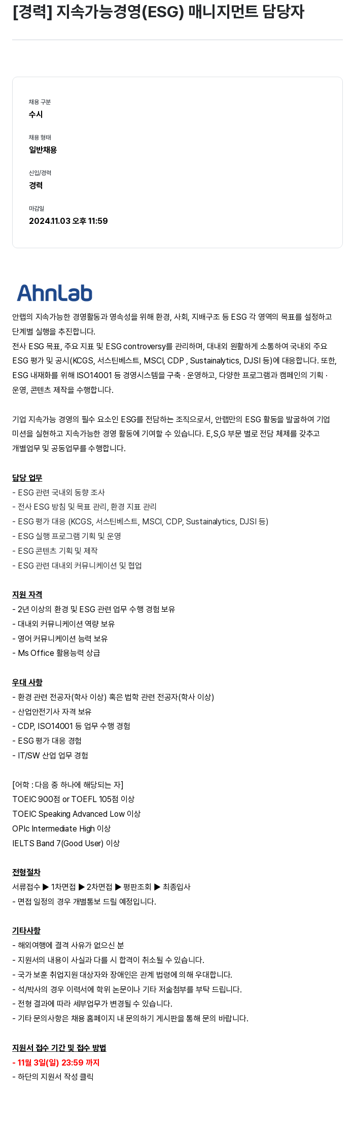 안랩 [경력] 지속 가능 경영(ESG) 매니지먼트 담당자 채용공고