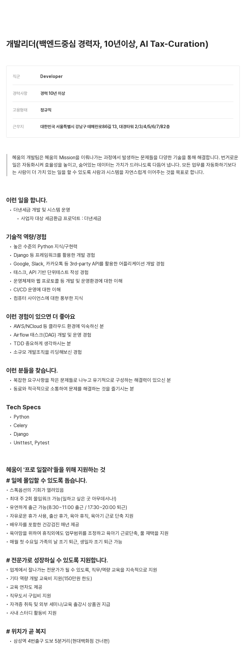 알프레드 개발 리더 (백엔드 중심 경력자, 10년 이상, AI Tax - Curation) 채용공고