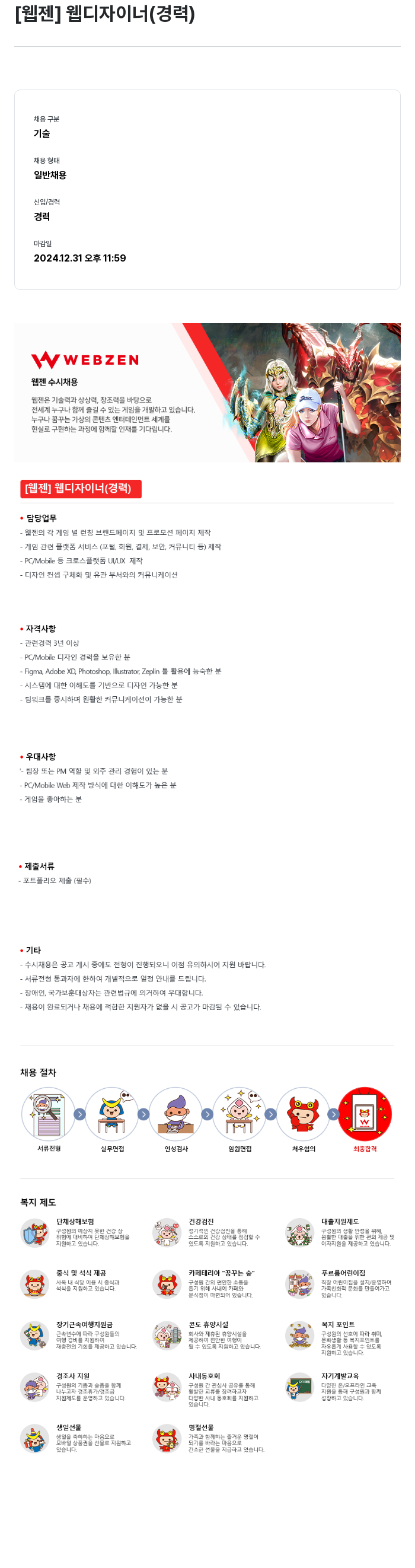 웹젠 [웹젠] 웹 디자이너 (경력) 채용공고