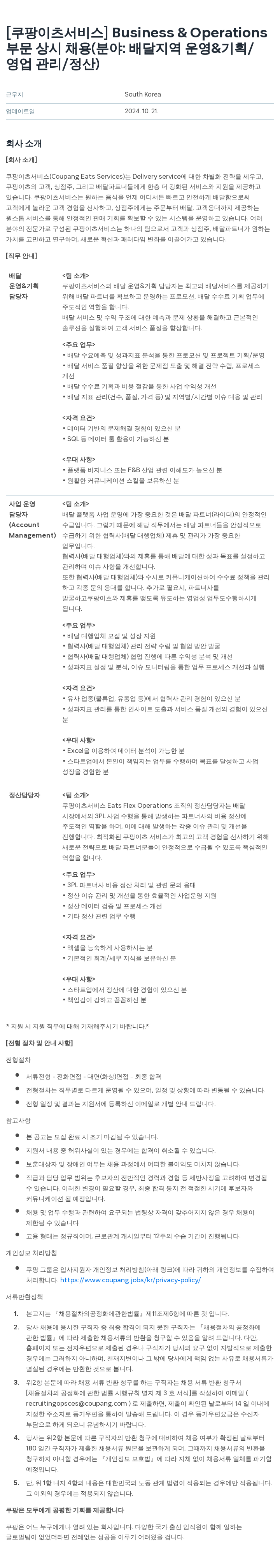 쿠팡이츠 [쿠팡 이츠 서비스] Business & Operations 부문 상시 채용 (분야: 배달 지역 운영 & 기획 / 영업 관리 / 정산) 채용공고
