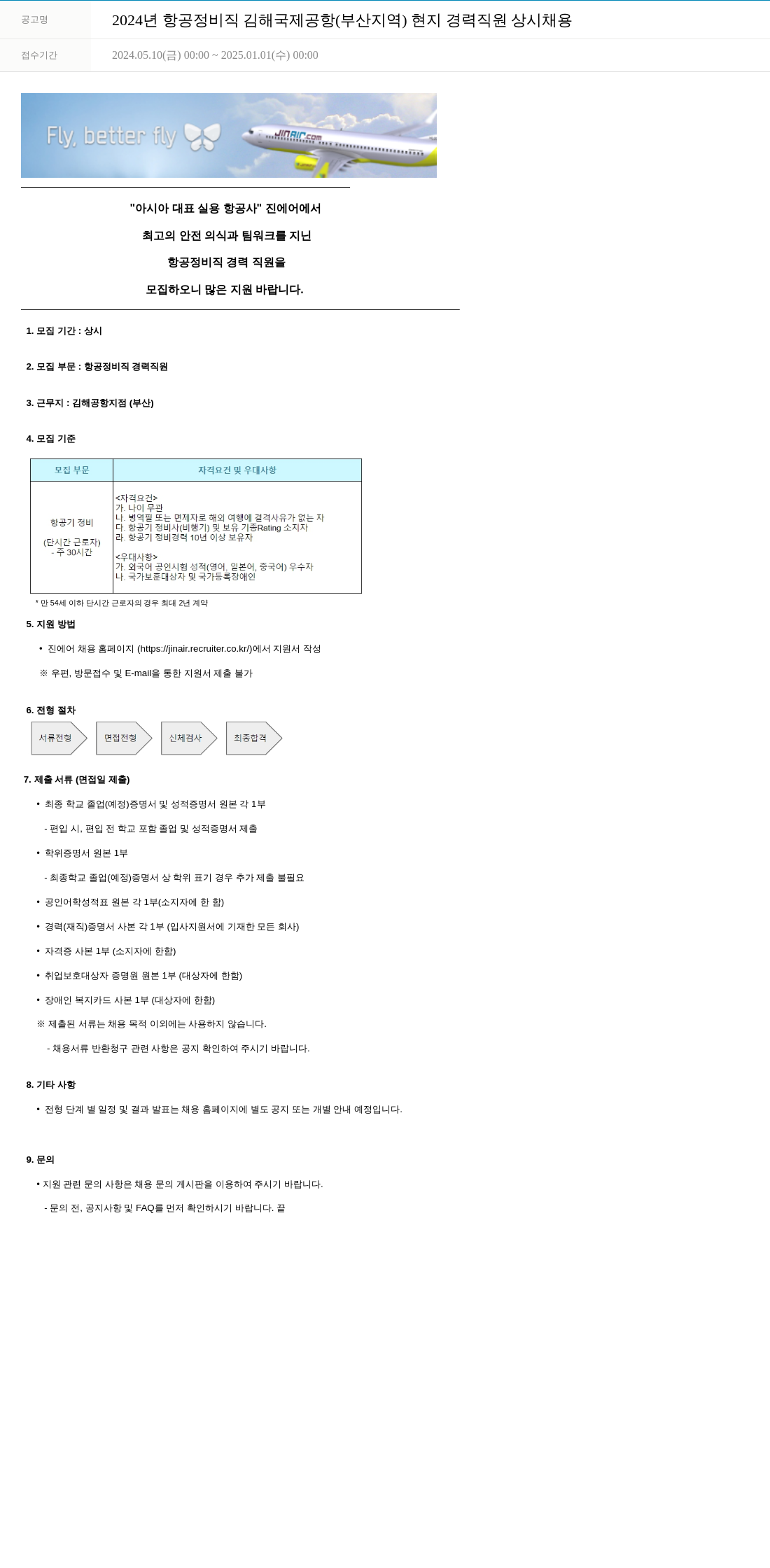 진에어 2024년 항공 정비직 김해국제공항(부산지역) 현지 경력 직원 상시 채용 채용공고