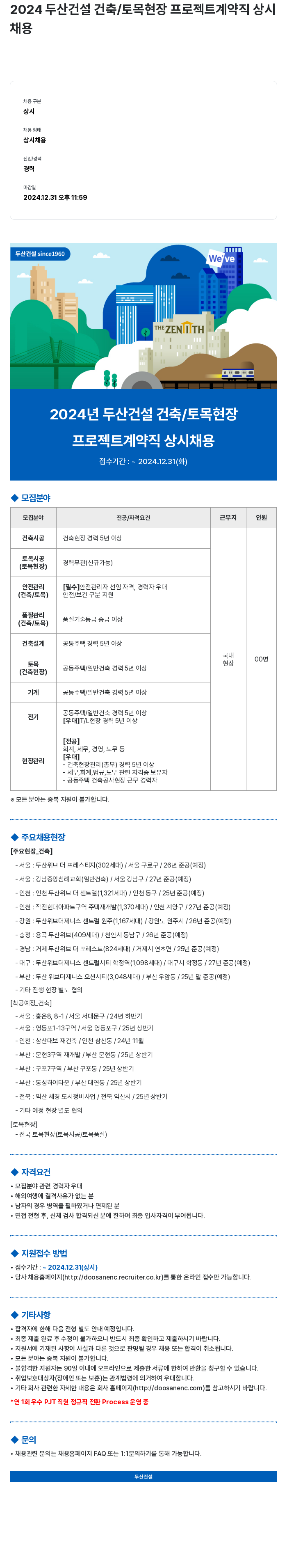 두산건설 2024 두산 건설 건축 / 토목 현장 프로젝트 계약직 상시 채용 채용공고