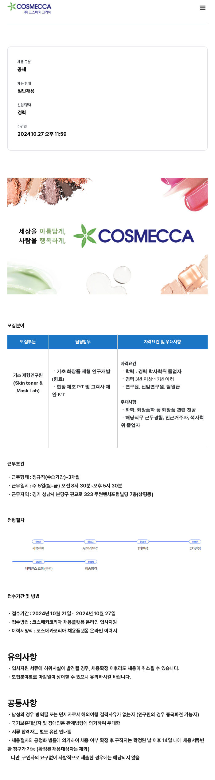 코스메카코리아 (공고 제목 없음) 채용공고