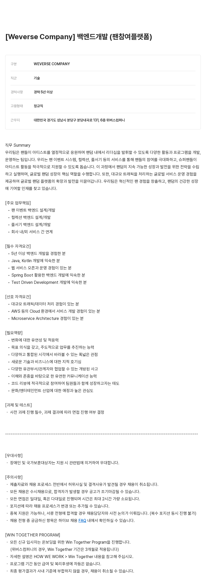 빅히트뮤직 백엔드 개발 (팬 참여 플랫폼) 채용공고