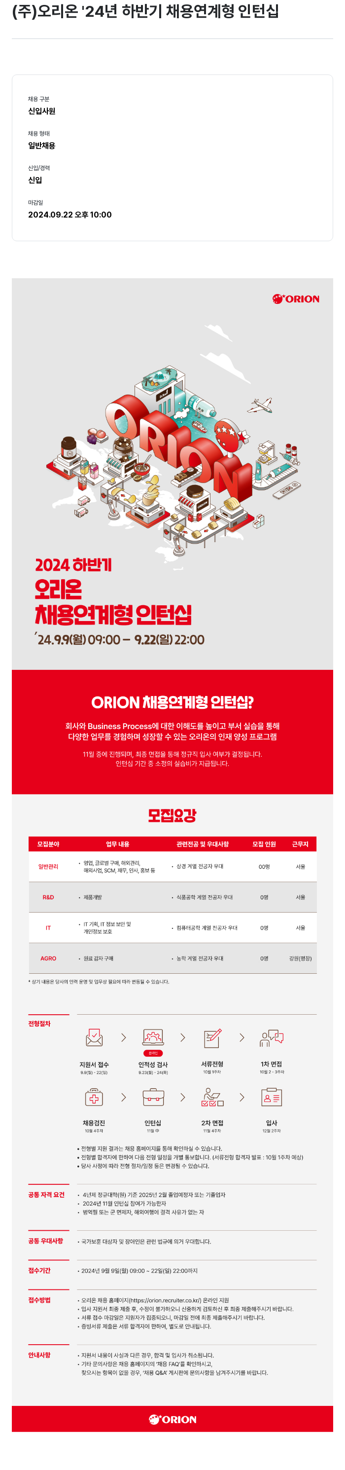 오리온 '24년 하반기 채용 연계형 인턴십 채용공고