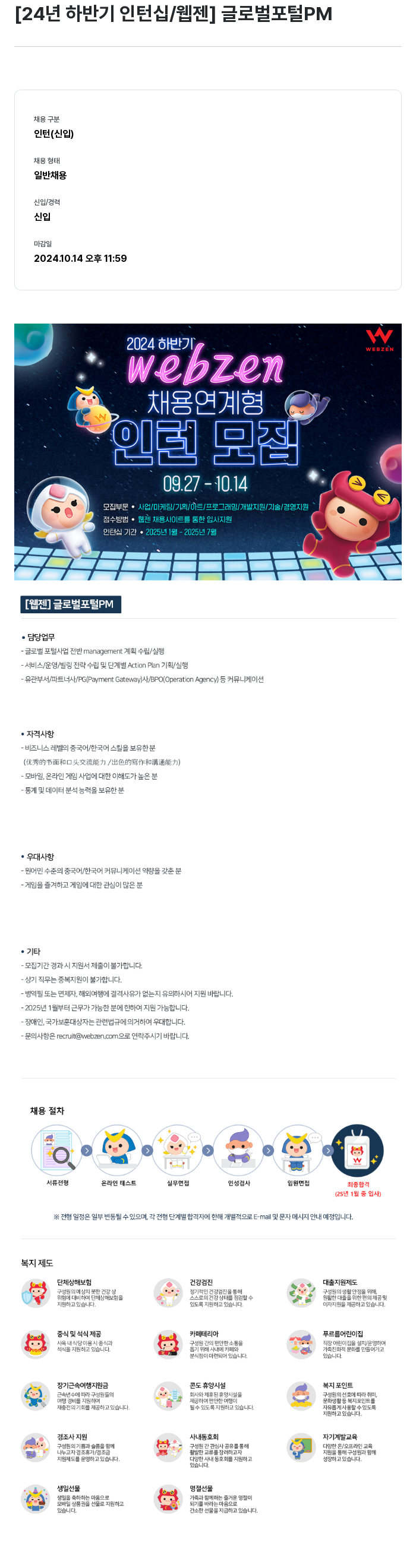 웹젠 [24년 하반기 인턴십 / 웹젠] 글로벌 포털 PM 채용공고