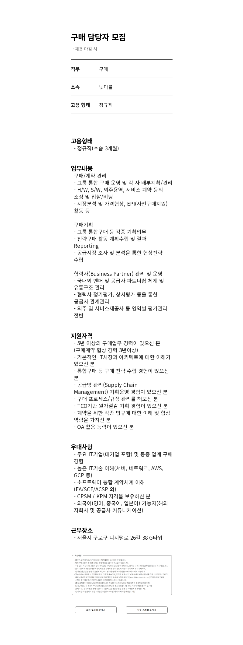넷마블 구매 담당자 모집 채용공고