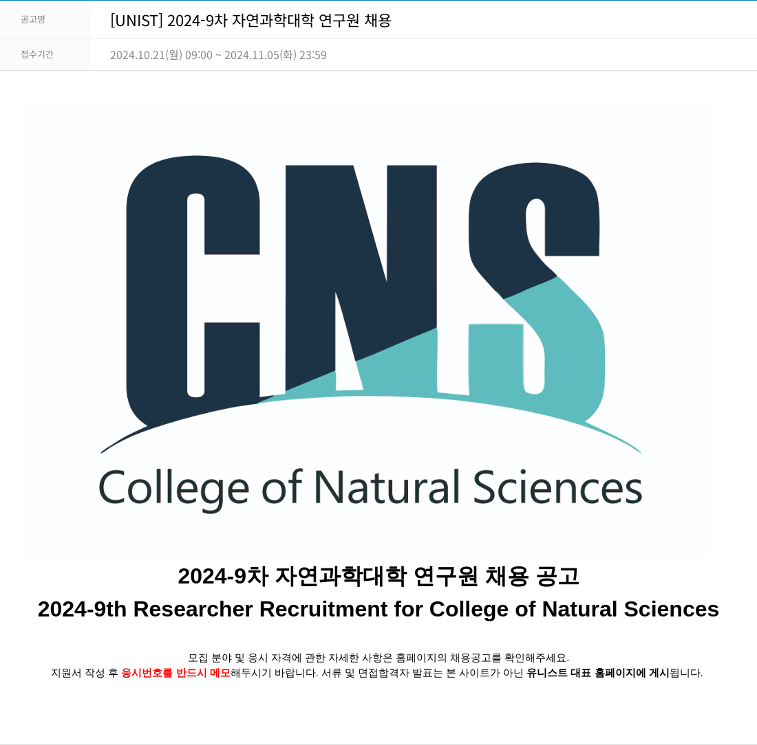 울산과학기술원 2024-9차 자연과학대학 연구원 채용 채용공고