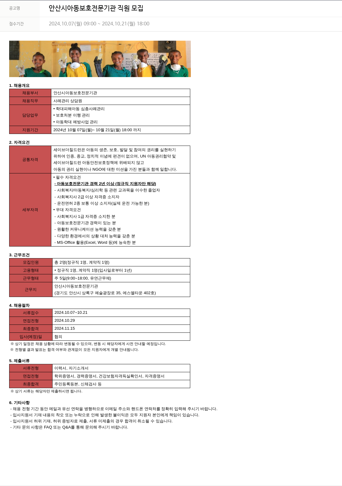 세이브더칠드런 안산시 아동 보호 전문 기관 직원 모집 채용공고