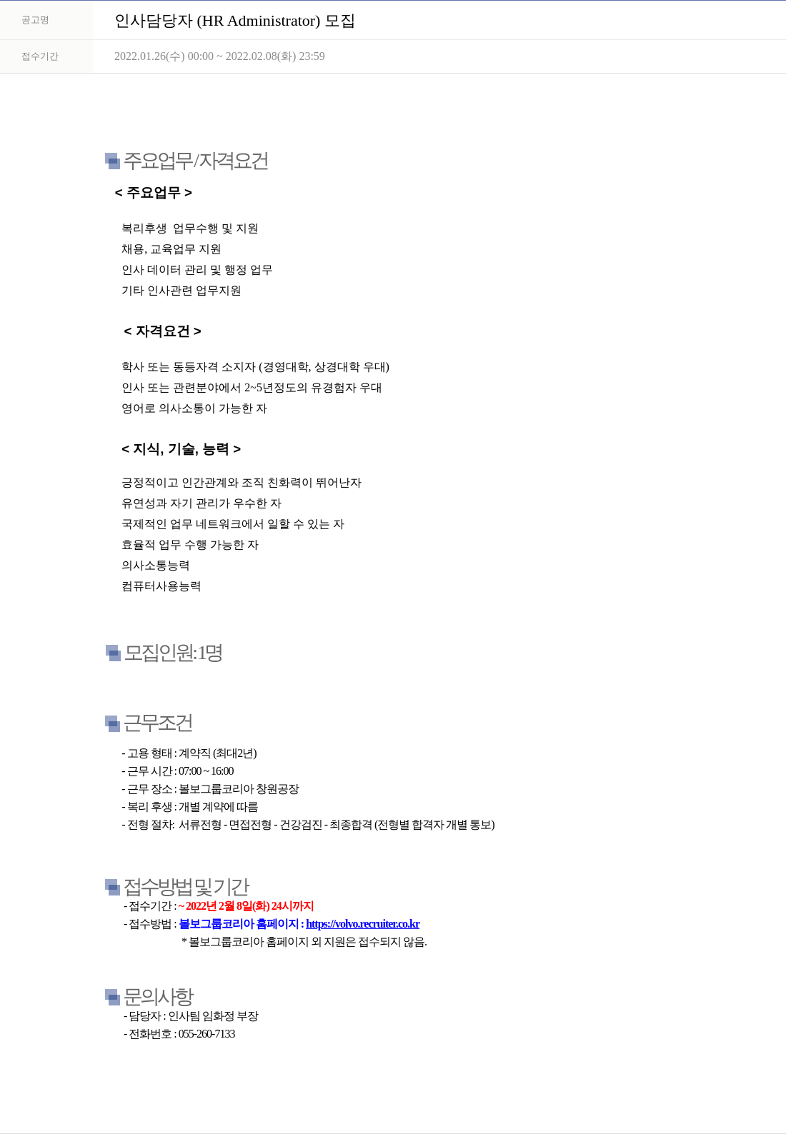 VOLVO 인사 담당자 (HR Administrator) 모집 채용공고