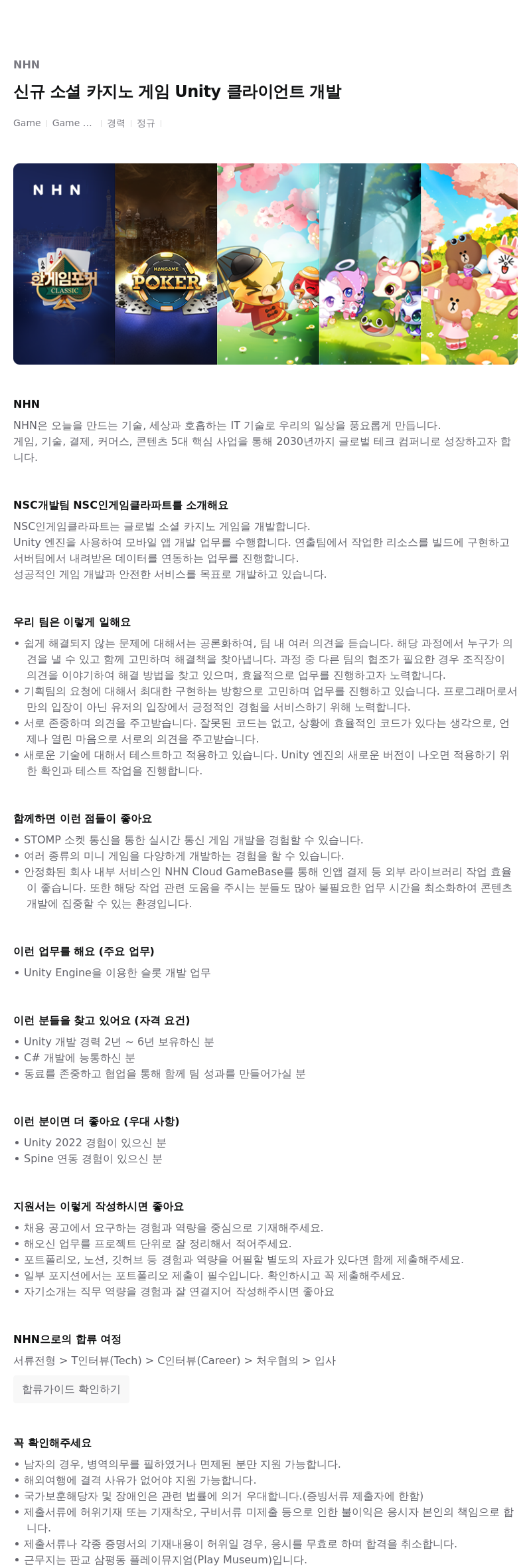 NHN 신규 소셜 카지노 게임 Unity 클라이언트 개발 채용공고