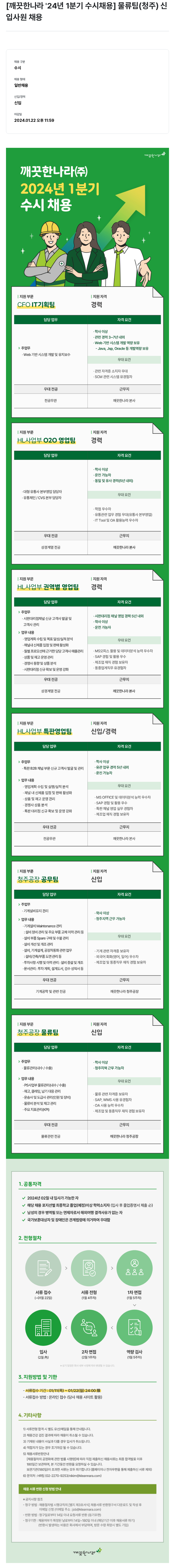 깨끗한나라 2024년 1분기 수시 채용 채용공고