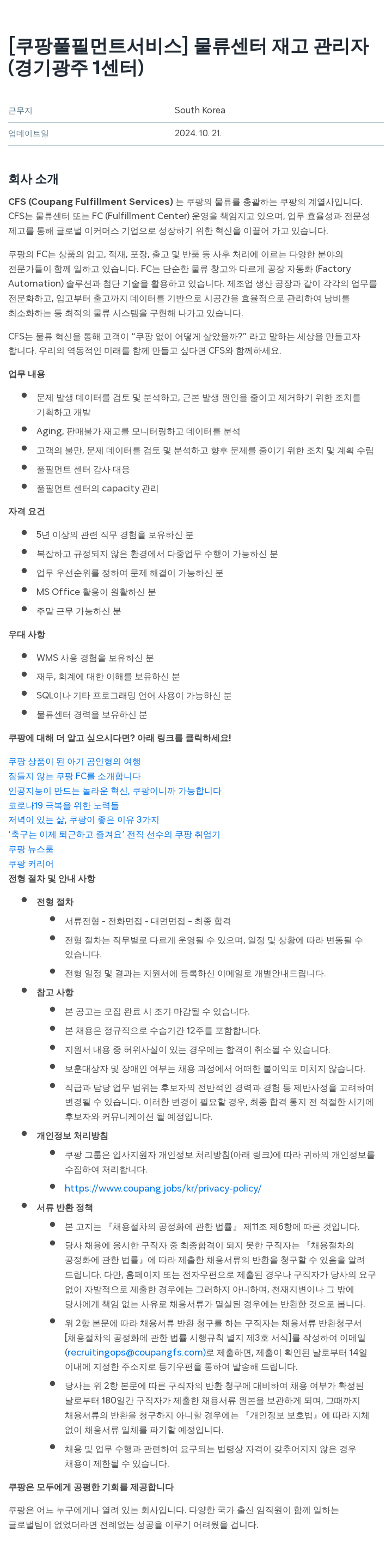 쿠팡풀필먼트서비스 물류 센터 재고 관리자 (경기 광주 1센터) 채용공고