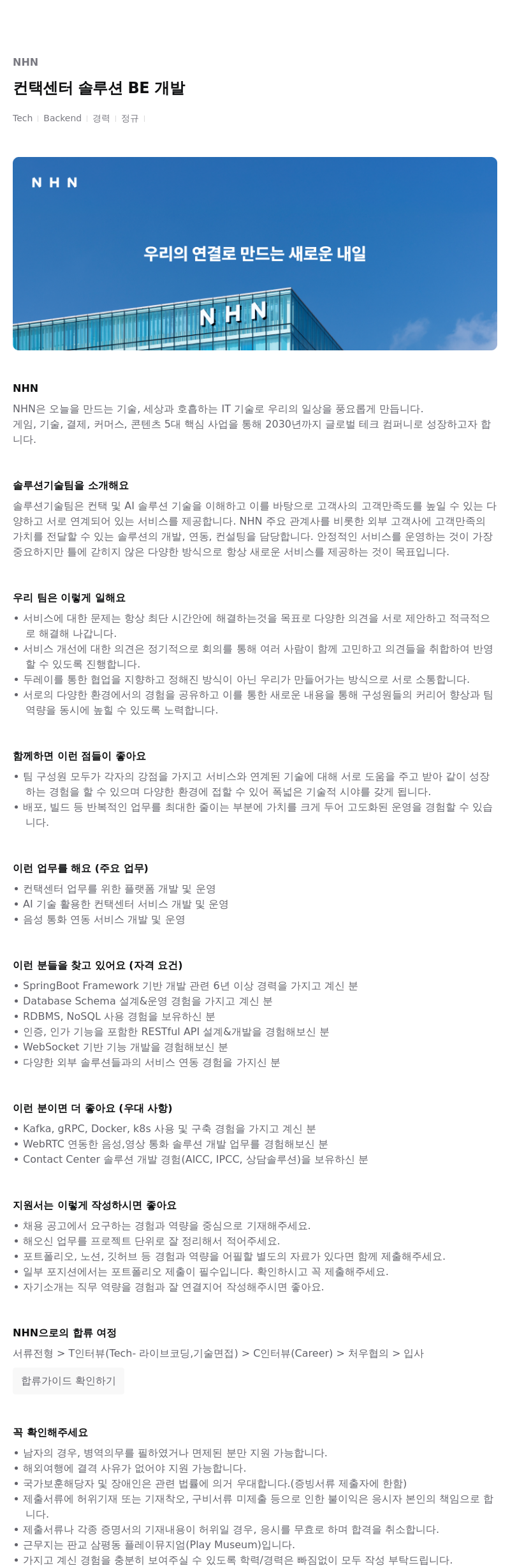 NHN 컨택 센터 솔루션 BE 개발 채용공고