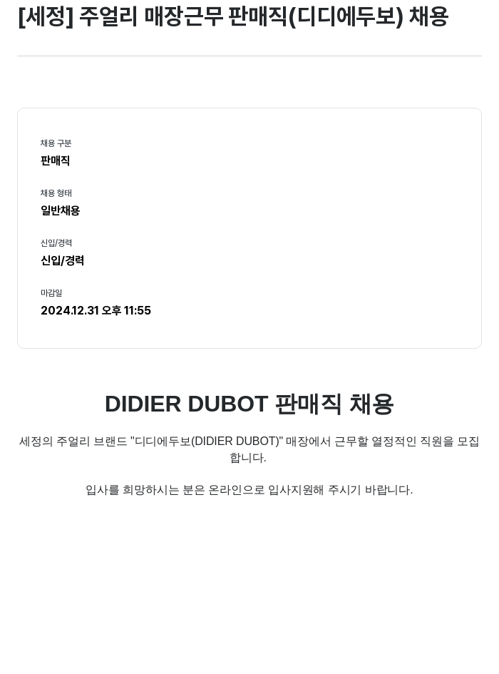 세정 [세정] 주얼리 매장 근무 판매직 (디디에 두보) 채용 채용공고