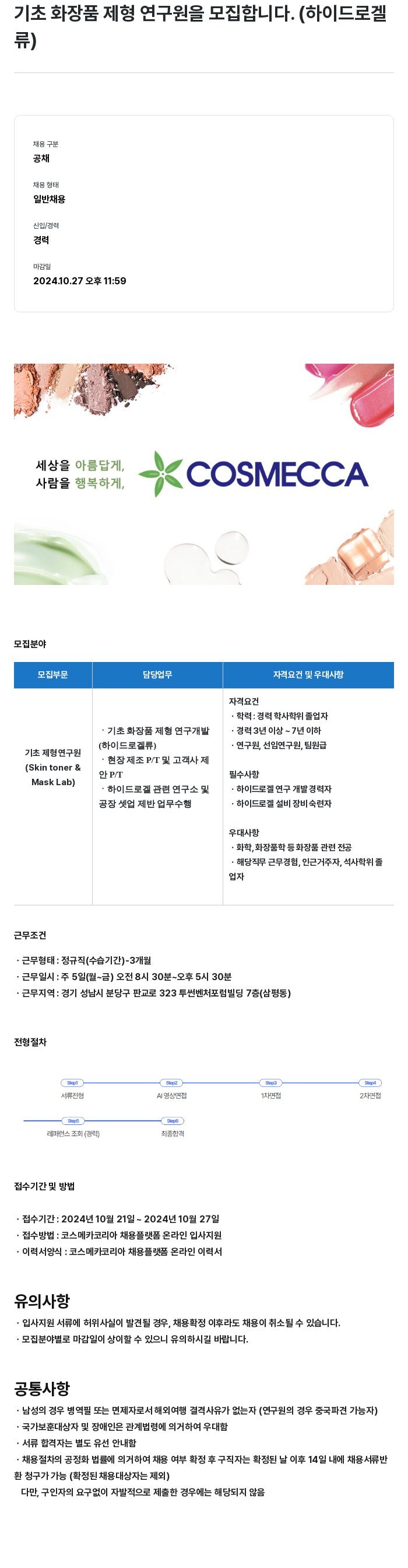 코스메카코리아 기초 화장품 제형 연구원 모집 (하이드로겔류) 채용공고