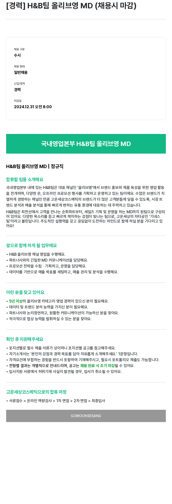 고운세상코스메틱 [경력] H & B 팀 올리브 영 MD (채용시 마감) 채용공고