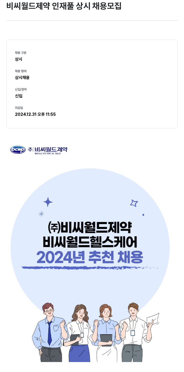 비씨월드제약 인재풀 상시 채용 모집 채용공고