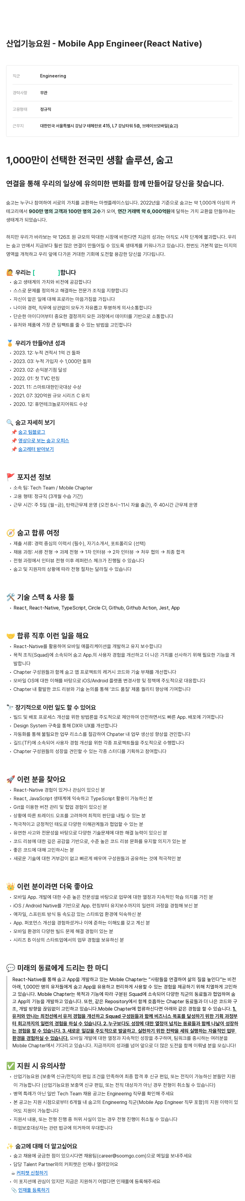 브레이브모바일 산업 기능 요원 - Mobile App Engineer (React Native) 채용공고