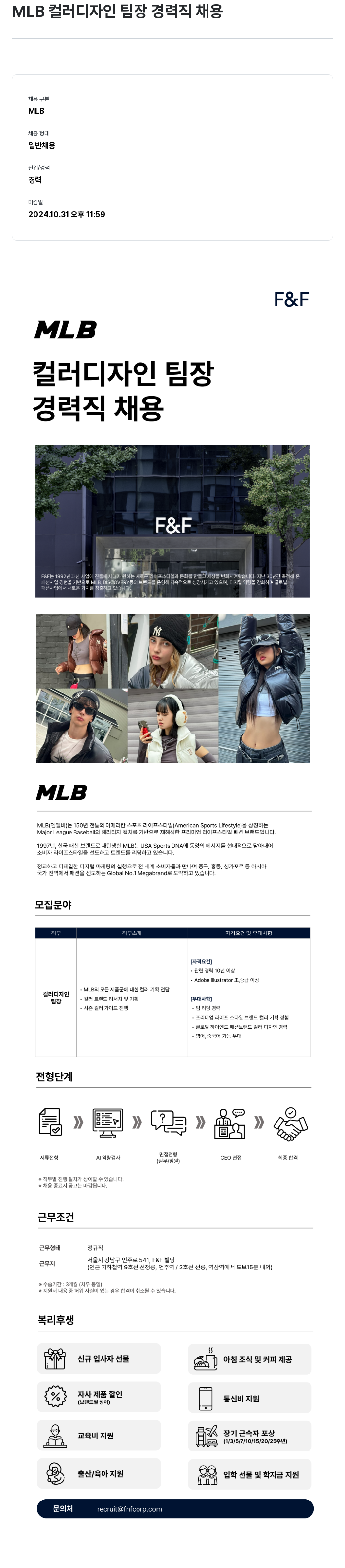 에프앤에프(F&F) MLB 컬러 디자인 팀장 경력직 채용 채용공고