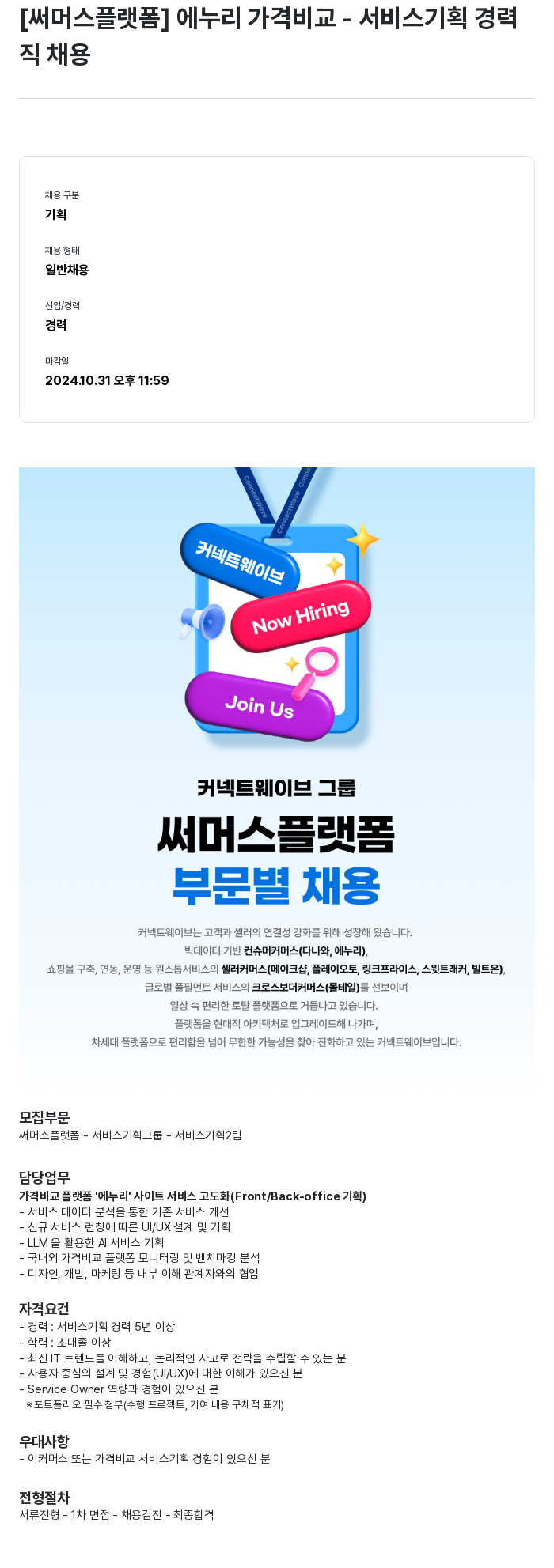 써머스플랫폼 에누리 가격 비교 - 서비스 기획 경력직 채용 채용공고